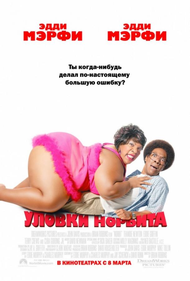 Уловки Норбита 2007 Смотреть Онлайн Бесплатно в Хорошем Качестве