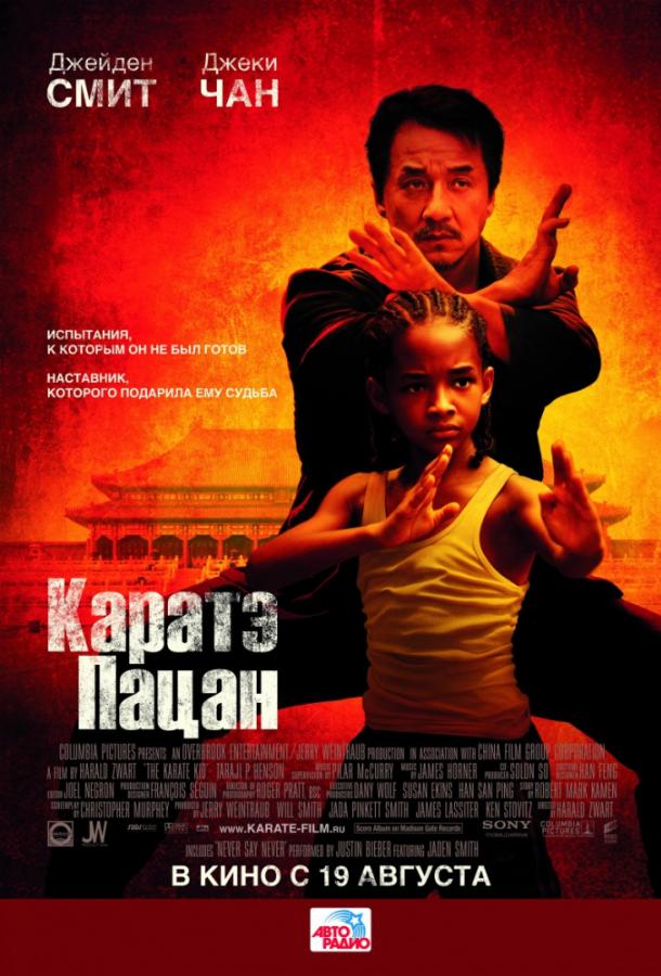 Фильм Каратэ-пацан 2010 смотреть онлайн с Джеки Чаном и Джейденом Смитом